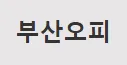 부산OP 1