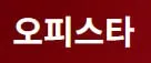 오피스타 1