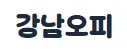 강남오피 1
