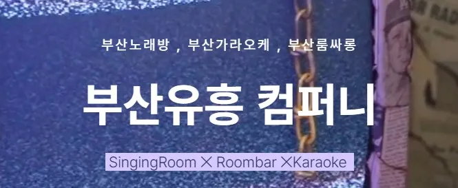 부산룸싸롱 1